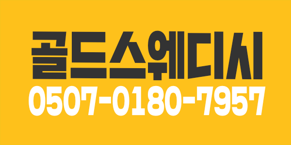 진접 골드스웨디시 경력자 우대    초보자 성실히배워서 일하실분 모십니다
