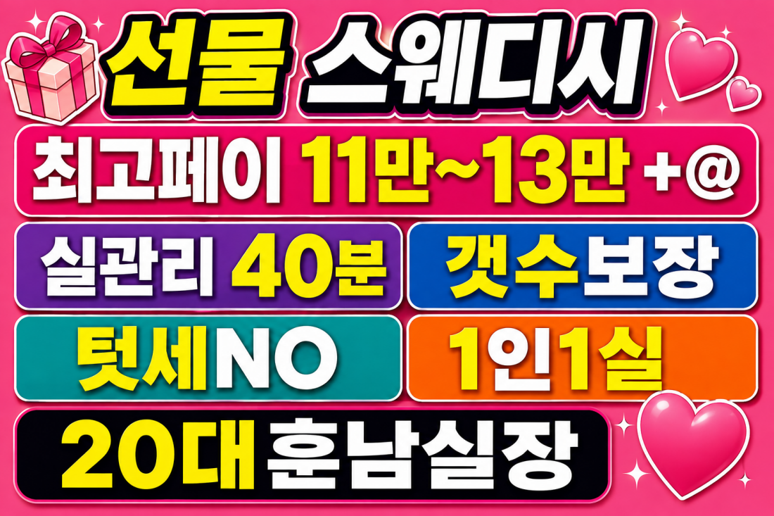 11-13만,갯수보장,NO터치,자율근무,최고페이,소주정예 선물스웨디시에서 가족을 모십니다