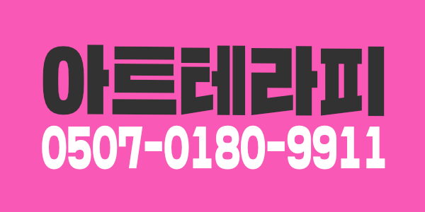 대구최고시설 아트테라피 직원모집중!만콜보장!최고복지!콜갯수보장!출퇴근및숙식무료제공! 24시간면접문의가능!!