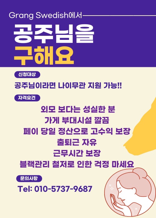 성남/분당 그랑스웨디시에서 관리사 쌤 모집합니다 !