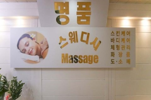 스웨디시 마사지샵 관리사님 모집합니다.