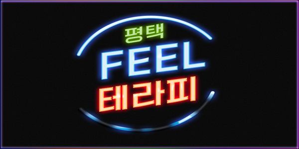 평택 필테라피 관리사 급구합니다~~