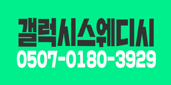 무조건 당일페이 지급  갤럭시스웨디시에서 재밌게 일하실 관리사님 모집합니다 !!