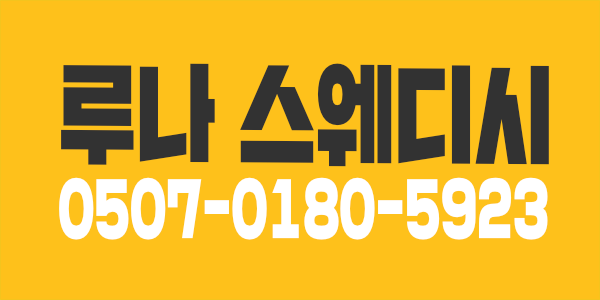 ⭐️이천 루나 스웨디시를 지원할수밖에 없는 이유⭐️