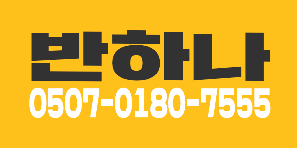 반하나 에서 관리쌤을 모십니다.놓치는 콜이 너무 아까워요~텃세 절데없는샵
