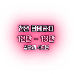 12~13만 면접비 50만 지원 콜 많고 자신 있습니다.