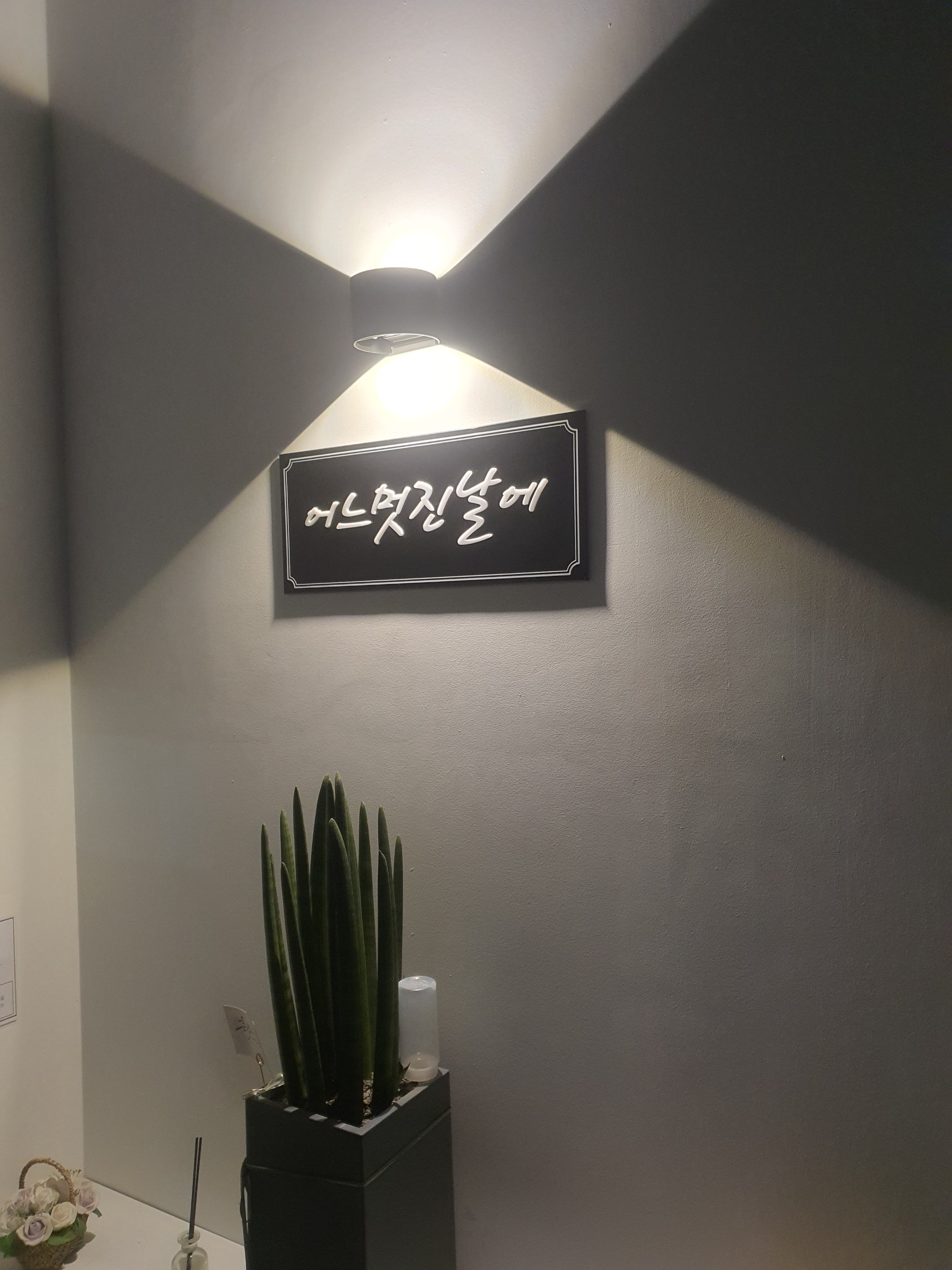 (스웨디시) 어느멋진날에 (0507-0180-8811)