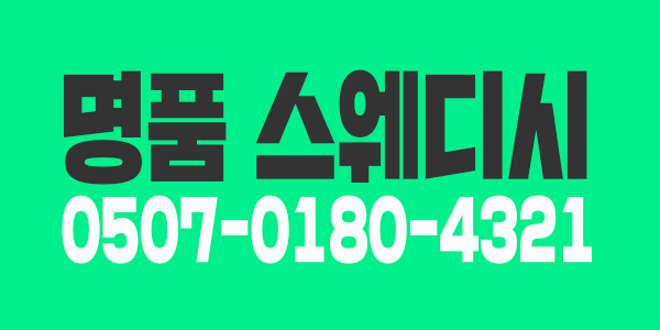 강릉 명품스웨디시