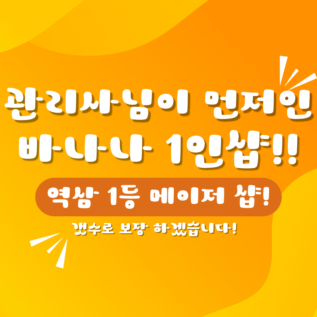 강남구 역삼동 바나나 1인샵 (구 오아시스) 확장 리오픈 완료 !! 같이 돈벌자요 !!