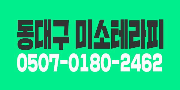 동대구역 미소테라피에서 스웨디시관리사 최고대우로 모십니다!! 초보환영,경력우대