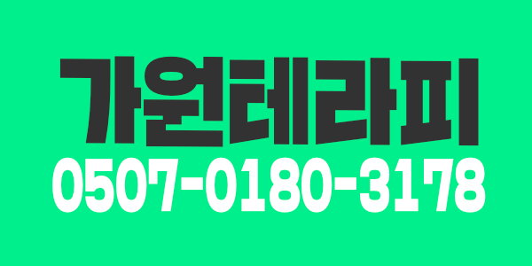 안녕하세요 가원테라피 입니다