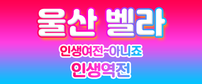 울산 벨라~~ 클릭>>오늘 가장잘한 일이 될 수 있습니다
