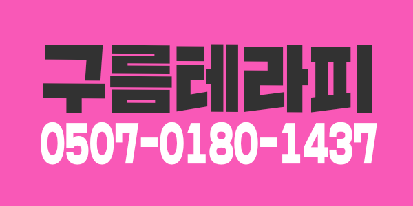 천안 구름테라피 함께할 선생님 구해요^^-