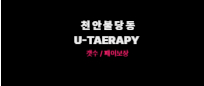 천안[YOU테라피]건당11~13+@ 갯수보장!!