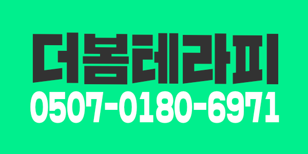 [급구] 10+@ 더봄테라피 에서 관리사 쌤을 모집합니다.