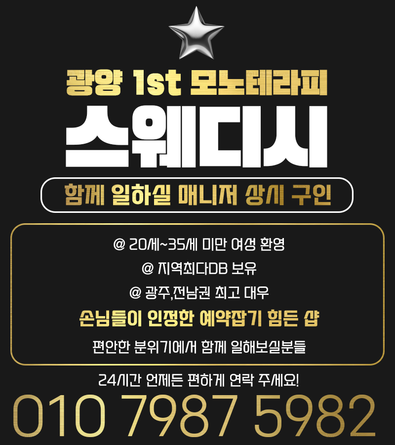 광양 1st.모노테라피 스웨디시 관리사 모집!!