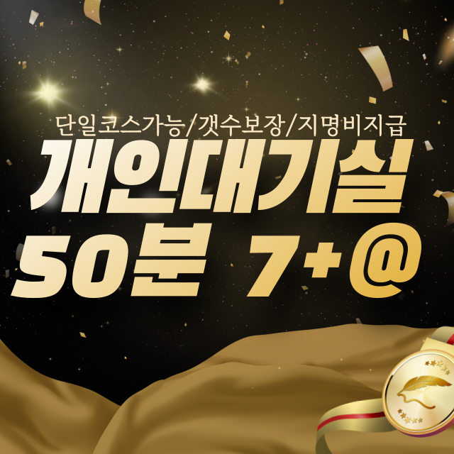 개인대기실 7+@ / 단일,지명비지급