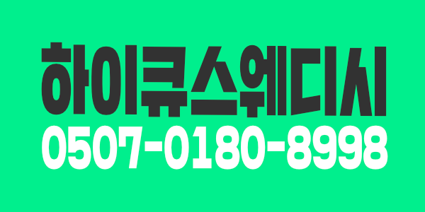 강남 1인샵 하이큐스웨디시 최고대우 해드릴게요 ! 여왕님들 환영해요