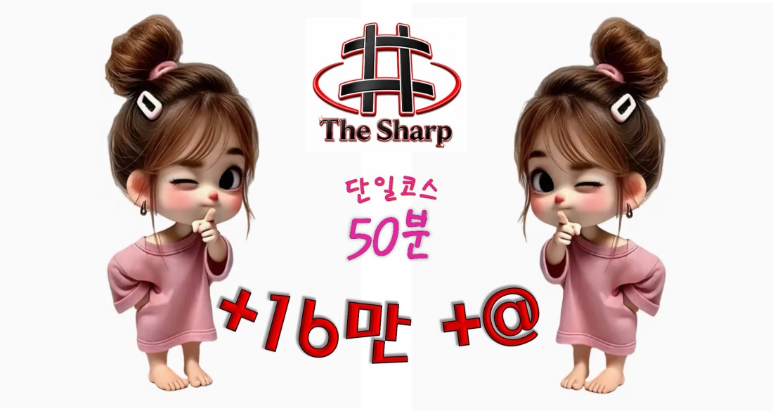 50분 단일코스 16만+@ 갯수보장《건대/구의 독점샵>