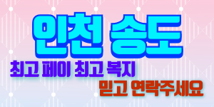 송도1인샵 복지1등 페이1등 콜1등