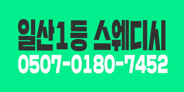 [[급구]] 일산 1등 자부합니다,대량콜수,1인샵&로드샵 둘다 가능!!!