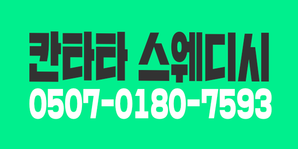 동탄 칸타타 스웨디시 입니다