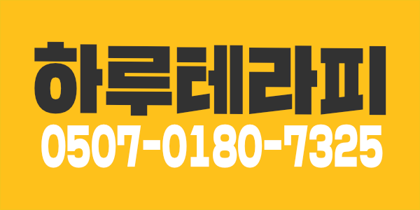 * 평택 서정리역 인근 하루 테라피 주/야/풀타임/ 상주 관리샘 모집합니다 !!