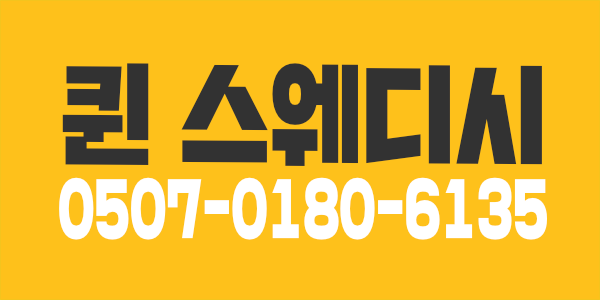 퀸 스웨디시 관리사 구인합니다  ( 콜버리는중,최고 대우, 갯수 보장 )