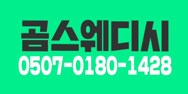 청주 곰스웨디시 관리사님 모십니다