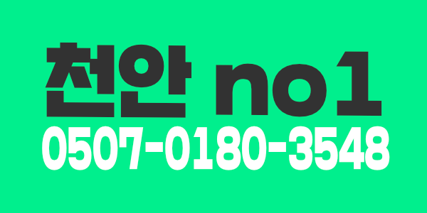 천안=숙소on=◀가계7개함=>출근시50만원지급<<<<<<●〓●