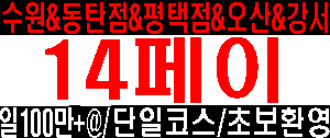 건당최대13~15만 일100이상 10개이상가능/빨간날+1/평택점&동탄점&오산점&수원점&서울강서점 5곳의업체 함께하실  주간  야간관리사님 급급모집**