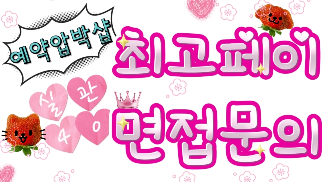 다인)야간급구(ㄹ포아님)뉴페만콜거짓말없음 에이스매일풀마감 손님많음인증완료갯수욕심 있으신분 오십쇼