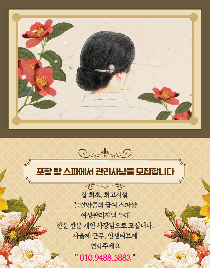 ️ 포항 1등샵 갯수 걱정NO!! 문덕 탕스파 · 스웨디시 매니저 구인합니다!! ️