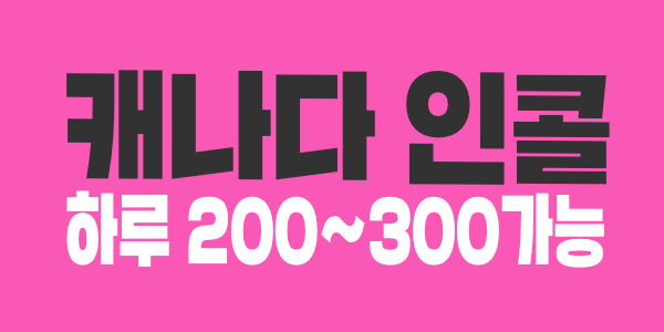 캐나다 인콜