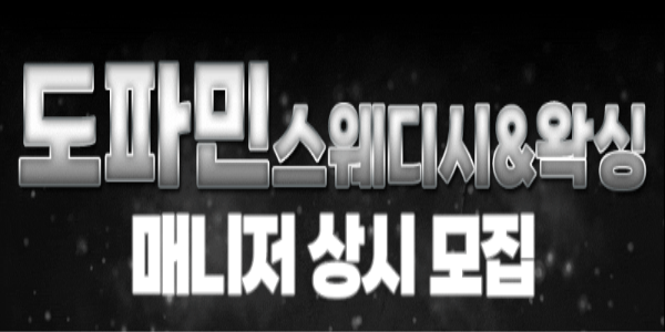평택 동삭동 도파민!! 고수익보장& 365일모집&