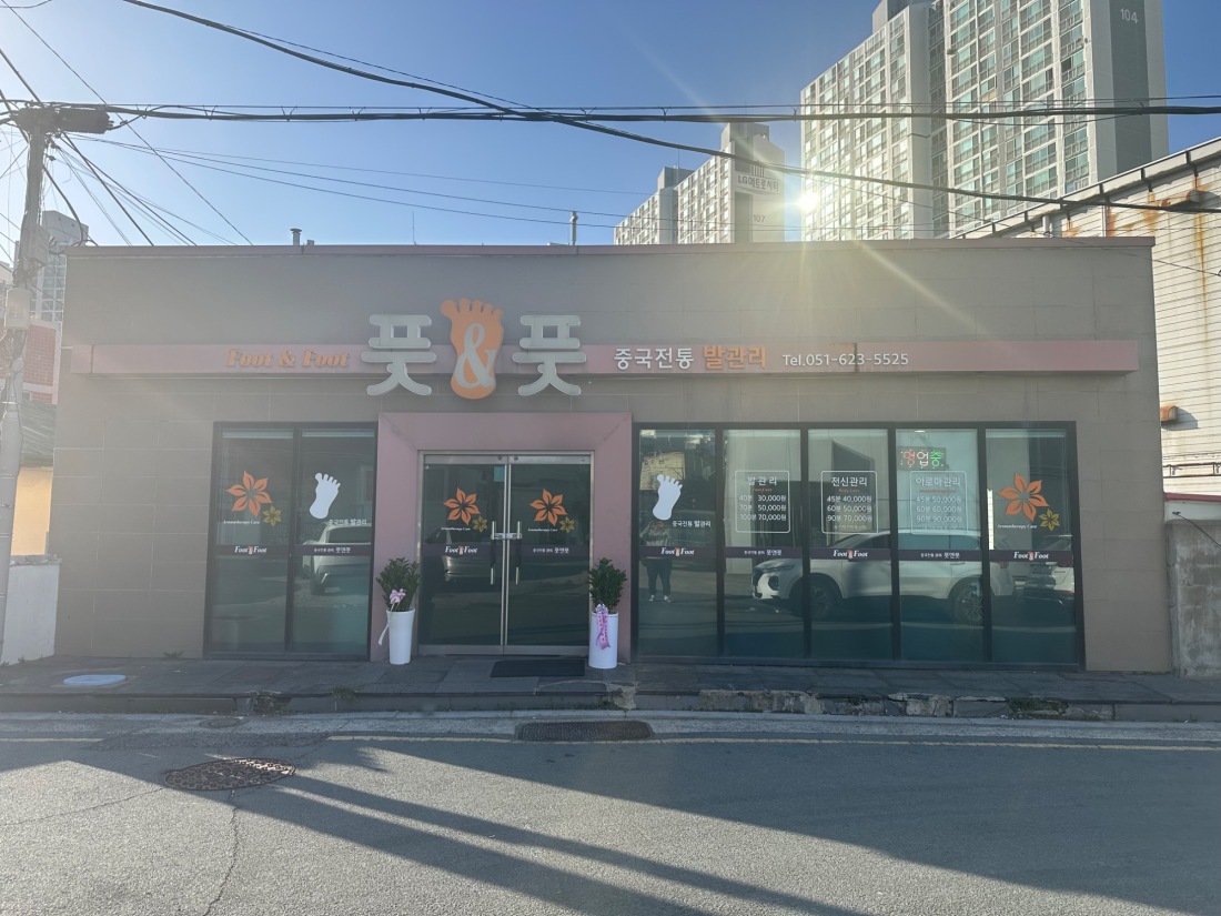 새로워진 풋앤풋에서 함께 하실 관리사님 모집합니다