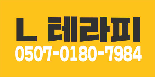경기. 평택. L테라피에서. 관리사님 모집. 경력우대,  초보가능,  알바환영,  평택 마사지구인