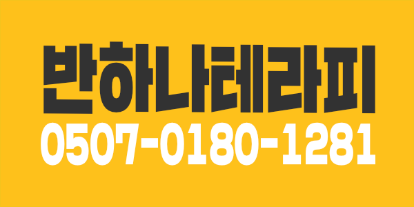 안산 반하나테라피 오픈멤버 구합니다