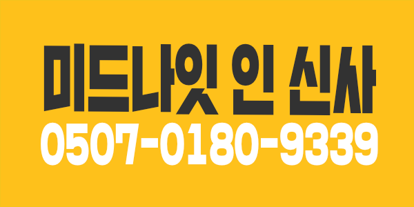 신사 미드나잇 개인대기방·개인샤워실 완비 | 갯수 잘 나오는 샵 관리사님 모셔요 ( 야간 급구)