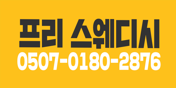 스웨디시 1인샵