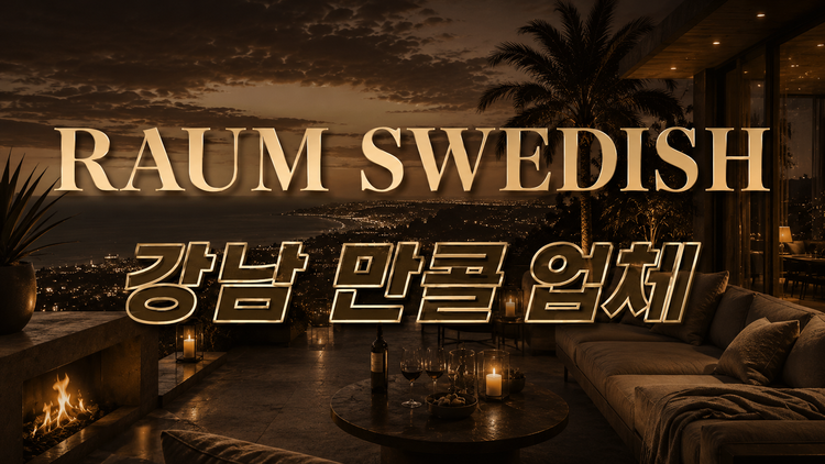 강남 Raum 스웨디시-강남 만콜-1인샵-최고의 근무 환경-완벽한 보안-최고 갯수-최고의 영업진 구성-먹자,알바,주야 대환영