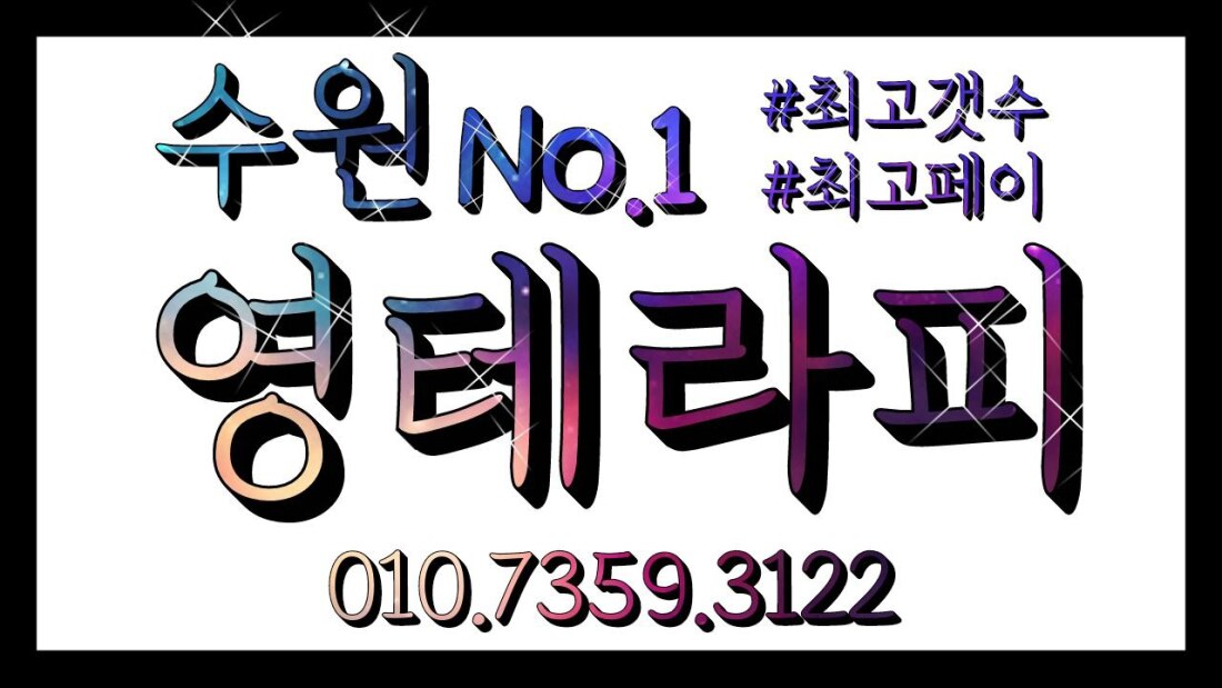 수원영통스웨디시No.1️영테라피️관리사님 모집️스웨디시,당일지급,초보교육,관리사,알바가능,자유출근/주야간/시간자유/마사지