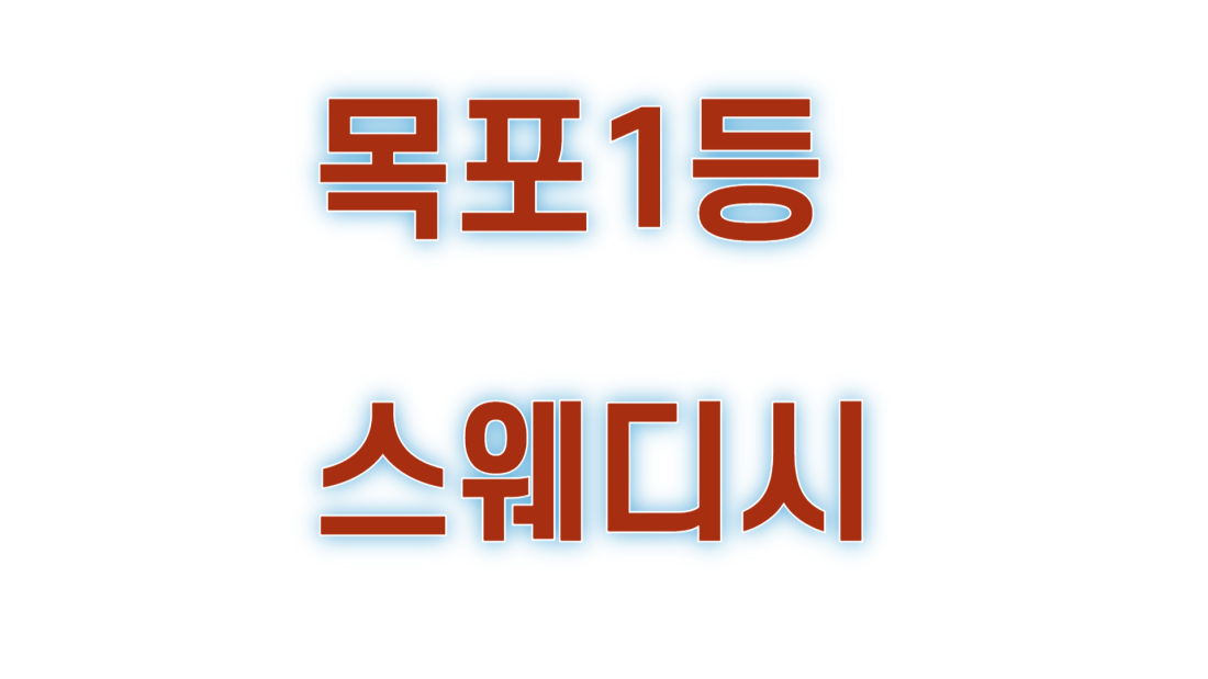 ⭕실관리45분⭕목포1등스웨디시 ⭕관리사 모집 ⭕업계최고대우