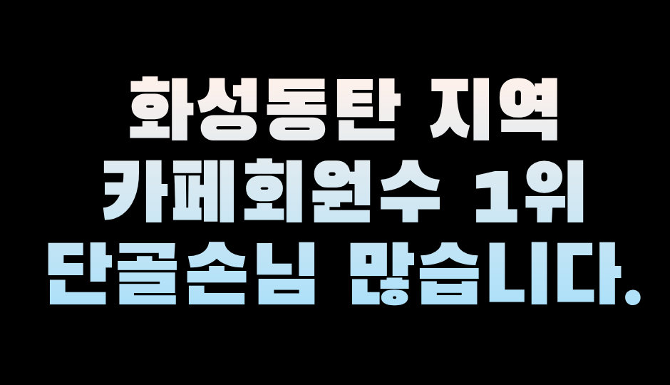 13+@ 동탄 진짜 1등!! 손님질최상
