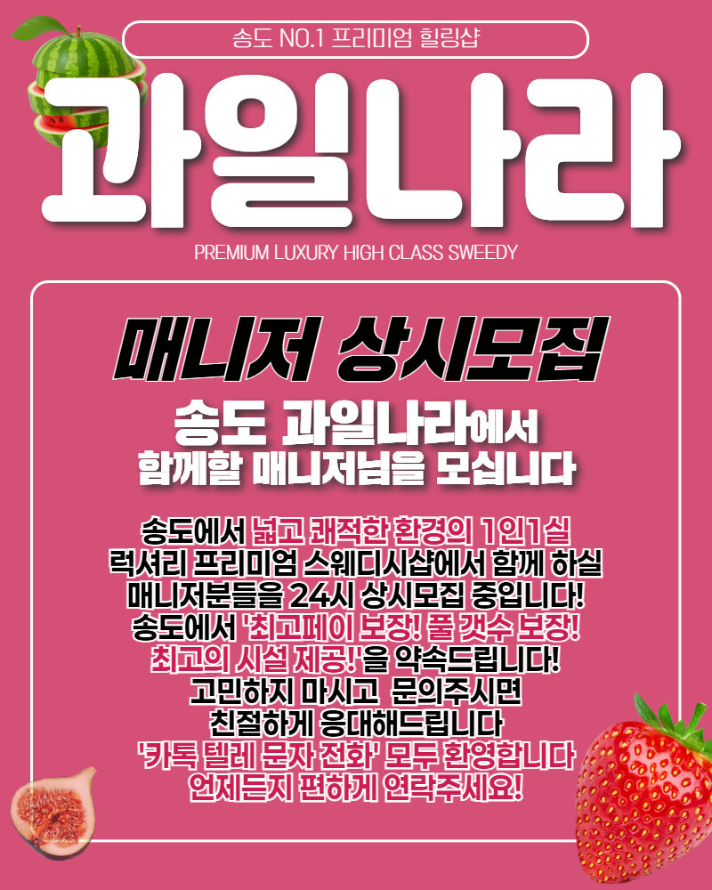 송도 과일나라 긴급!! 급구!! 소중한 인연 기다립니다^^
