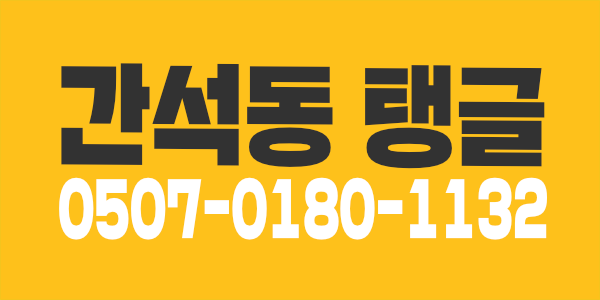 안녕하세요 간석동 탱글 스웨디시 입니다.