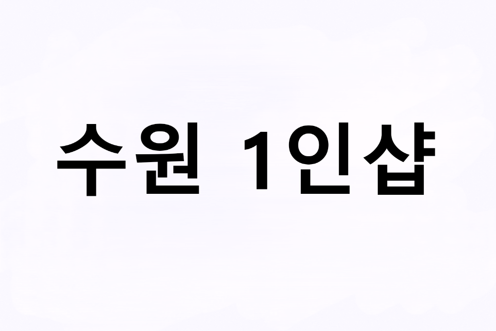 [수원 1인샵] 콜 독점하실 분 (페이 12+@) 실관리40분