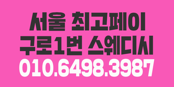 구로 1번 스웨디시