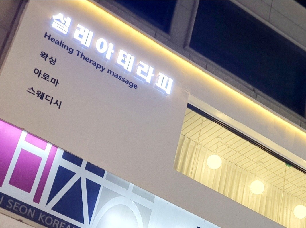 [최고 페이] 건전샵 강남 설레아에서 테라피스트 모집합니다.