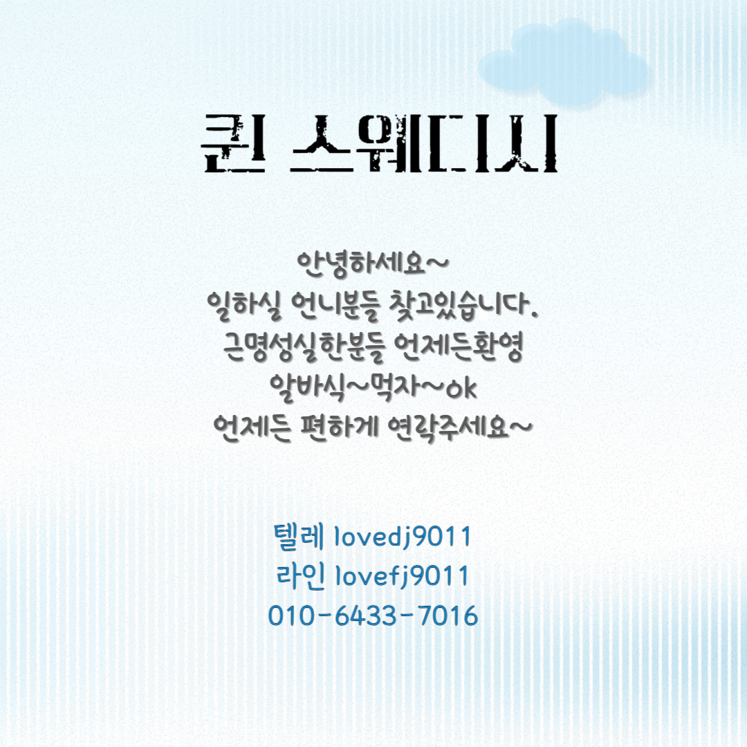 퀸스웨디시 일하실언니구합니다~^^